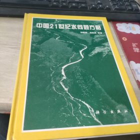 中国21世纪水问题方略