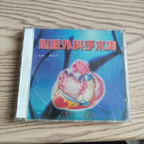 原版光盘：心脏外科手术集 胡盛寿主编
