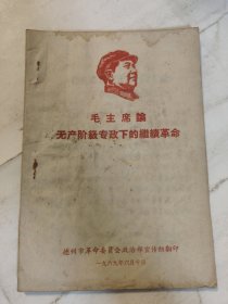 毛主席论无产阶级专政下的继续革命 1969