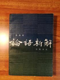论语新解（钱穆先生双钤印，钱穆之子钱逊先生签名赠送）