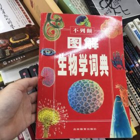 不列颠图解生物学词典