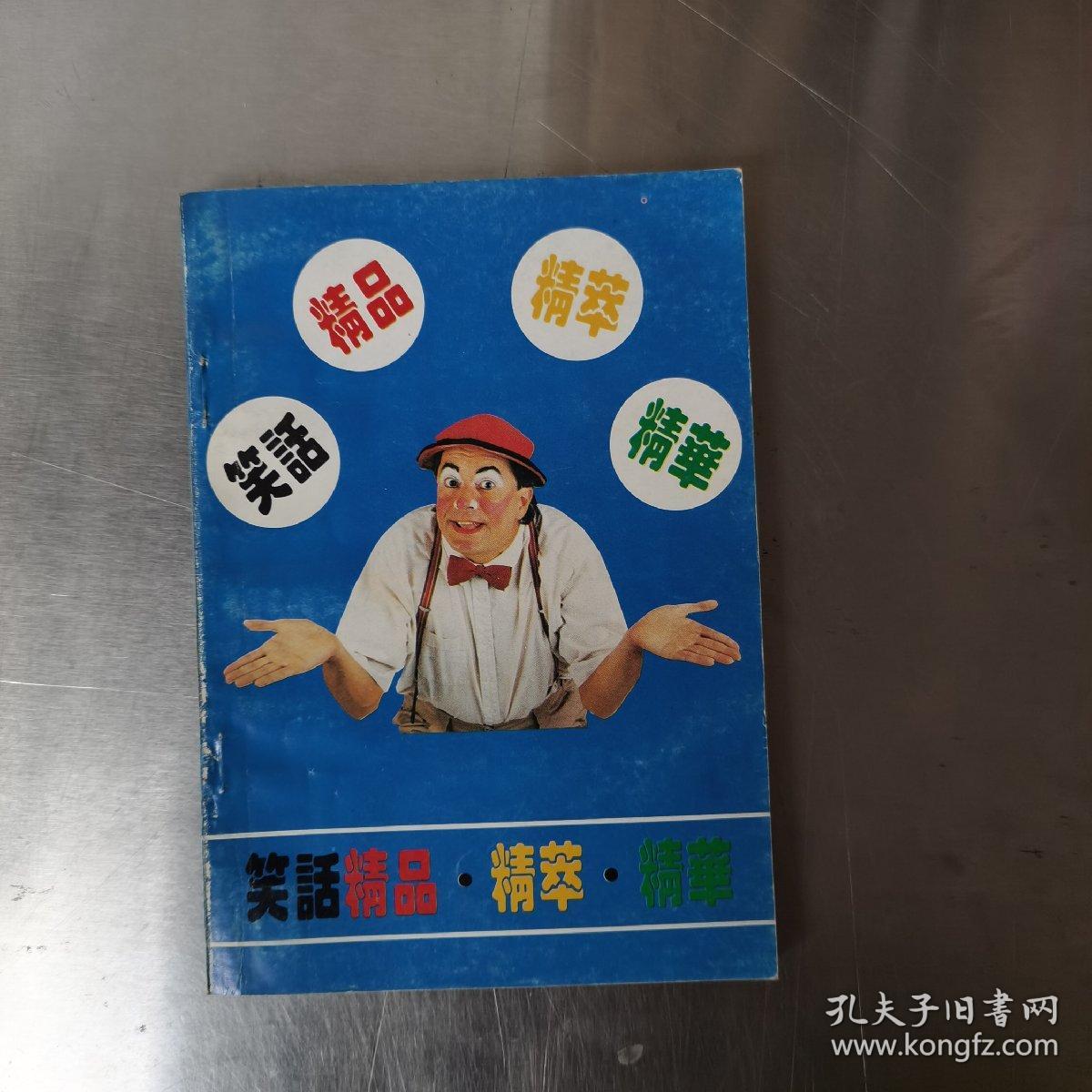 笑话精品精萃精华