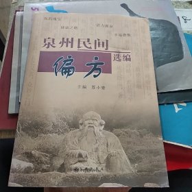 泉州民间偏方选编