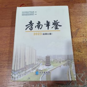 孝南年鉴2023（总第11卷）