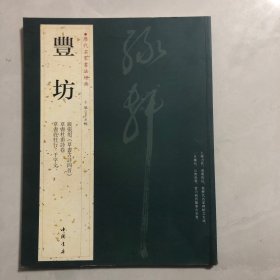 历代名家书法经典：丰坊（8架架）