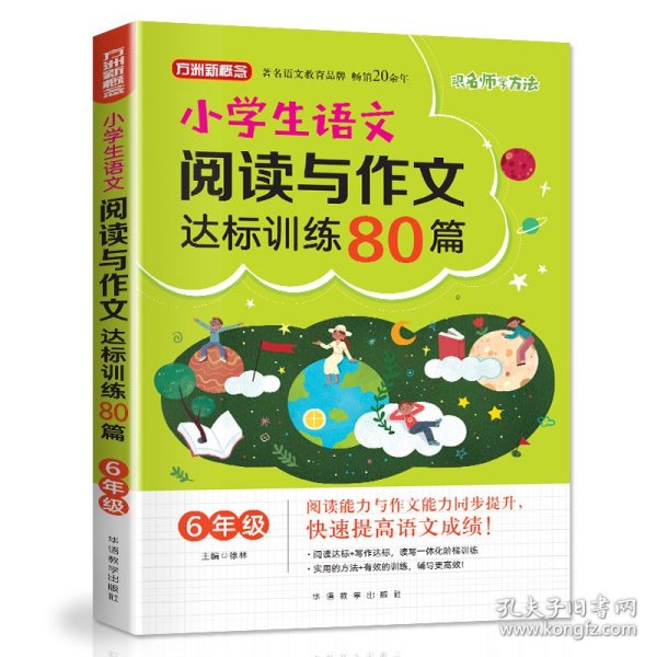 方洲新概念·小学生语文阅读与作文达标训练80篇·6年级
