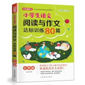 方洲新概念·小学生语文阅读与作文达标训练80篇·6年级