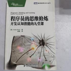 程序员的思维修炼：开发认知潜能的九堂课