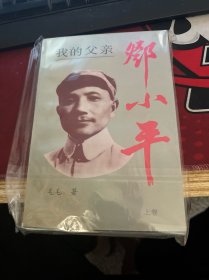 我的父亲邓小平（上卷）