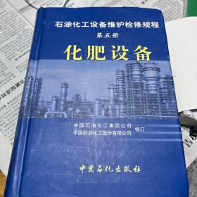 石油化工设备维护检修规程（第5册）：化肥设备