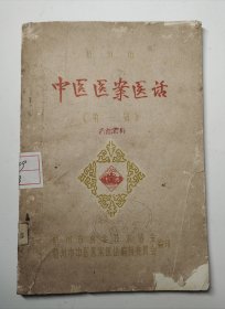 中医医案医话（第一辑）(梧州市中医院)