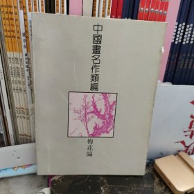 中国画名作類编梅花编