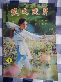 武术与健身（1984年2，1982年4）两本合售