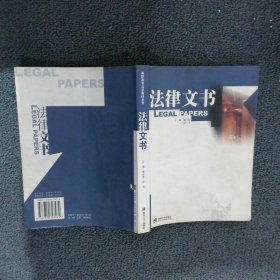 高职高专法学教材系列：法律文书