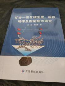 矿井一氧化碳生成、运移规律及控制技术研究