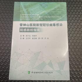 雷神山医院新型冠状病毒感染院感防控制南