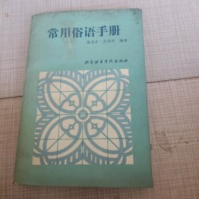 常用俗语手册