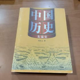 先秦史：16开本