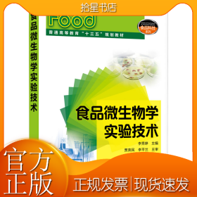 食品微生物学实验技术