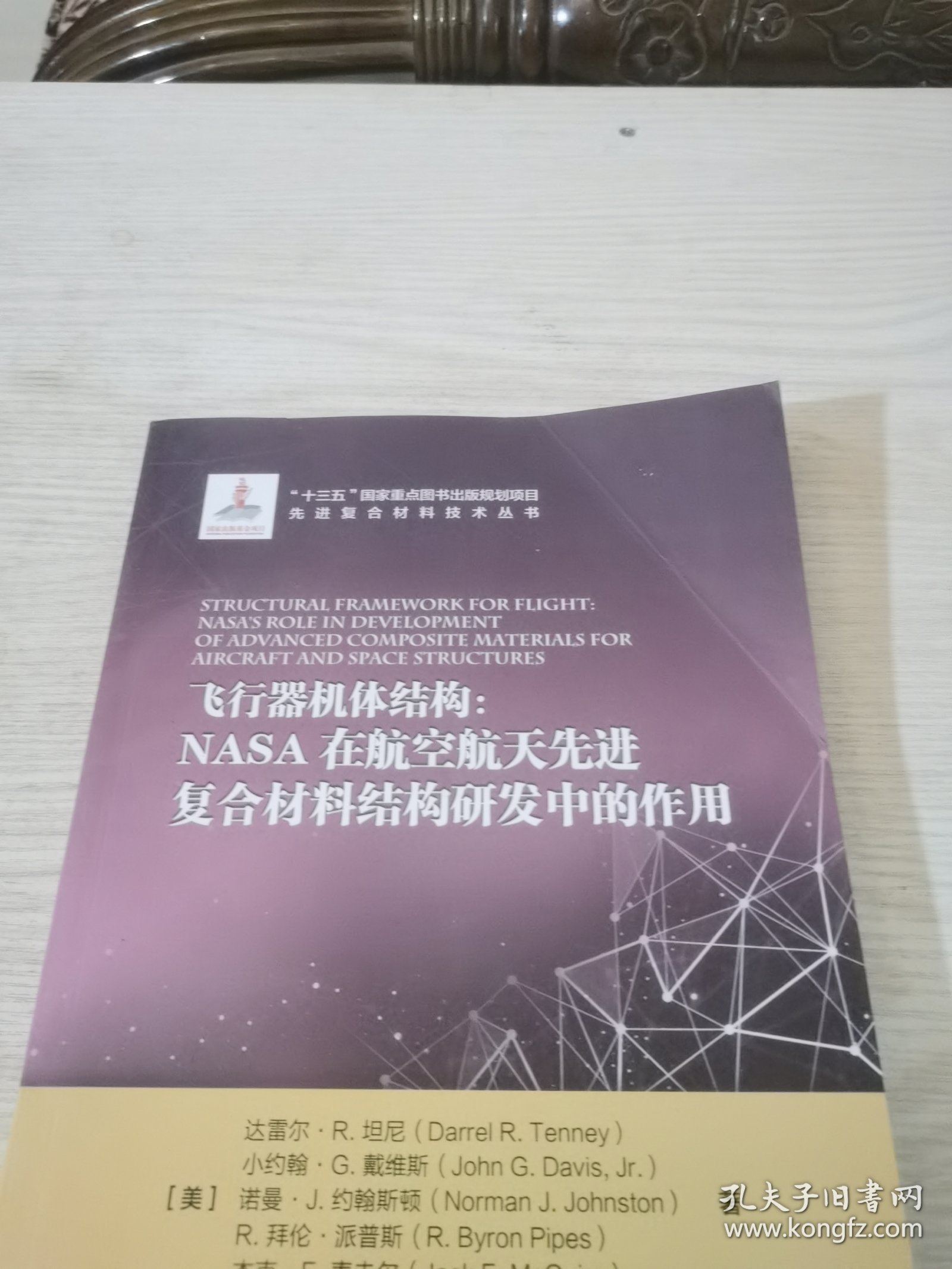 飞行器机体结构：NASA在航空航天先进复合材料结构研发中的作用