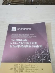 飞行器机体结构：NASA在航空航天先进复合材料结构研发中的作用