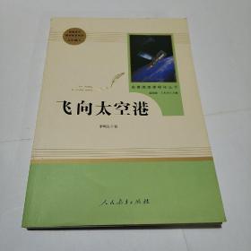 中小学新版教材（部编版）配套课外阅读·名著阅读课程化丛书：飞向太空港（八年级上）