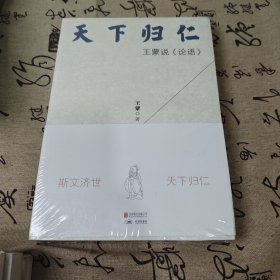 天下归仁：王蒙说《论语》