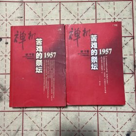 禅机:苦难的祭坛1957