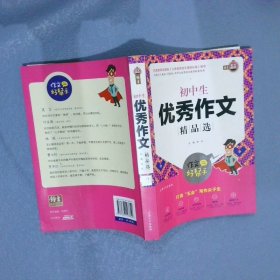 初中生优秀作文精品选/作文好帮手 总主编:钟书 9787567123359 上海大学