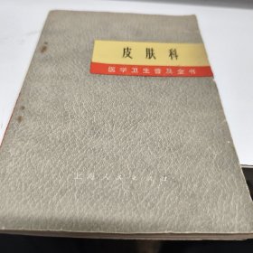 皮肤科 1975年印