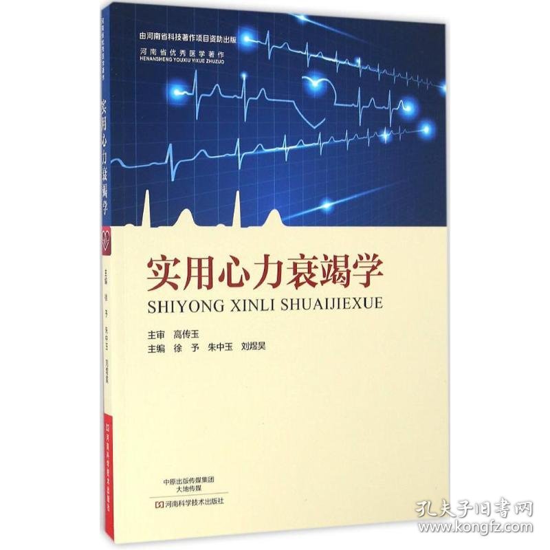 实用心力衰竭学