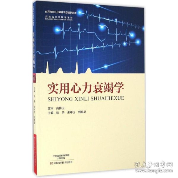 实用心力衰竭学