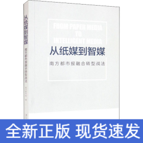 从纸媒到智媒 南方都市报融合转型战法