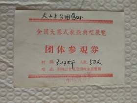 六十年代全国大寨式农业典型展览参观卷