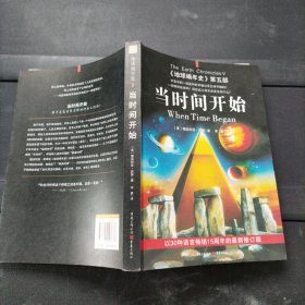 当时间开始：《地球编年史》第五部