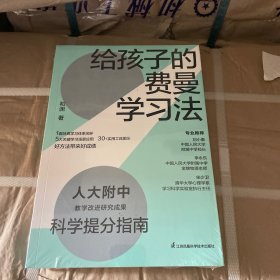 给孩子的费曼学习法