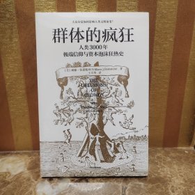 群体的疯狂（原装塑封，有导读本）