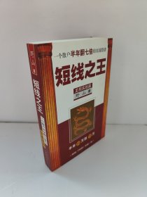 短线之王：一个散户半年翻七倍的实战股谱（含一张光盘）野山 馆藏书