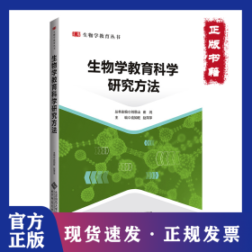 生物学教育科学研究方法