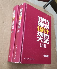 现行建筑设计规范大全（套装上下册）（缩印本）