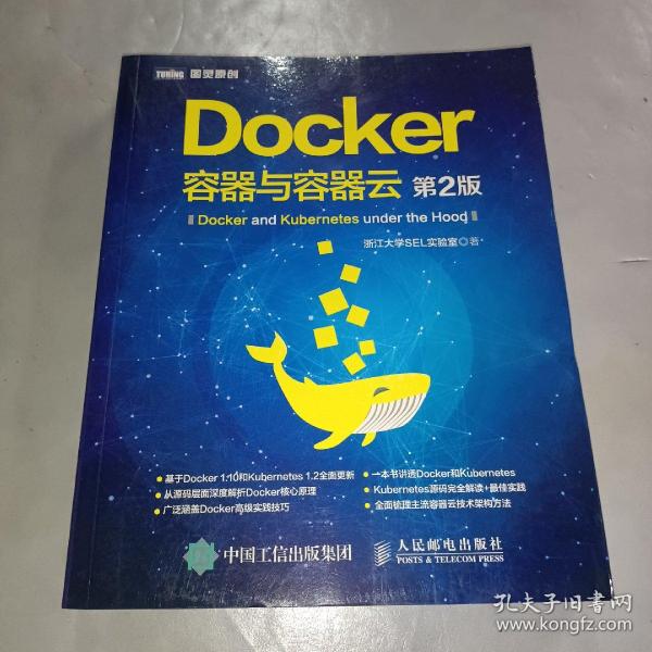 Docker 容器与容器云（第2版）