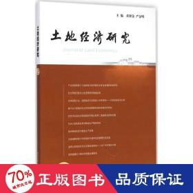 土地经济研究 经济理论、法规 黄贤金,严金明 主编 新华正版