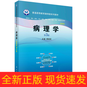病理学（案例版，第3版）