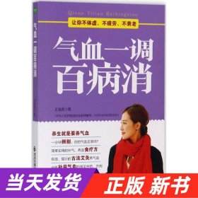 气血一调百病消(生活·家系列)：养气血就是养命，让你不体虚、不疲劳、人不老