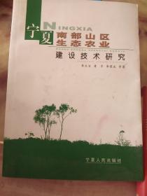 宁夏南部山区生态农业建设技术研究