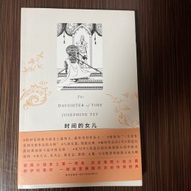 时间的女儿