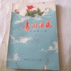 赤水浪花