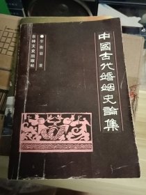 中国古代婚姻史论集