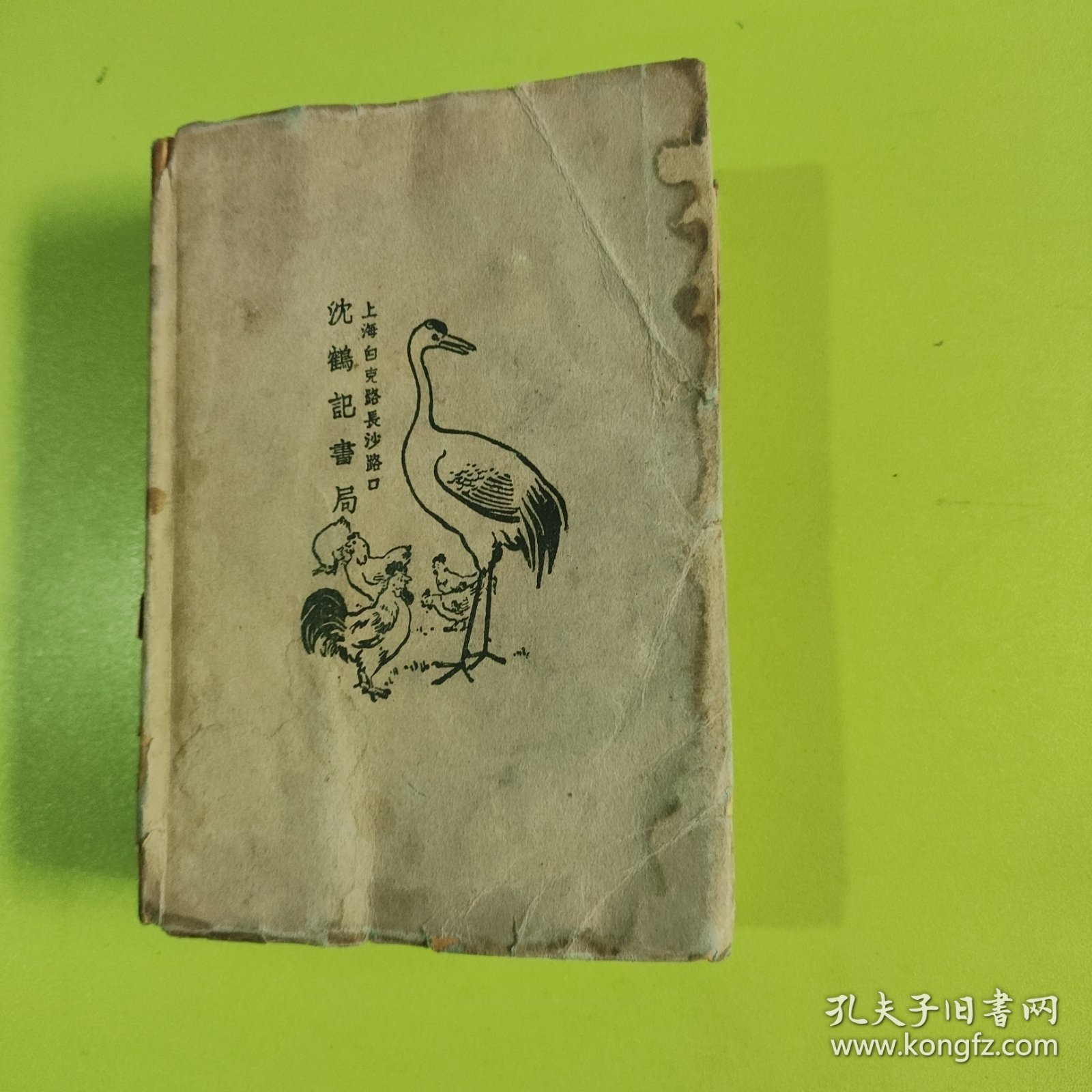 言文对照 古文观止 全一册沈鹤记书局发行（民国三十五年四月出版）