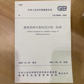 建筑结构可靠性设计统一标准GB50068-2018